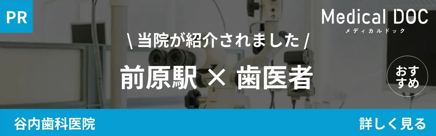 前原駅×歯医者の記事